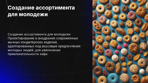 Разработка ассортимента мучных кондитерских изделий для кафе