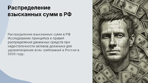 Особенности распределения взысканных сумм с должника в РФ