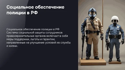Социальное обеспечение сотрудников правоохранительных органов
