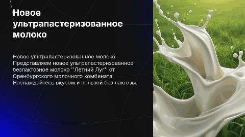 Ультрапастеризованное безлактозное молоко Летний Луг