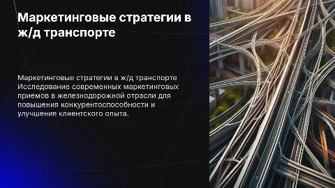 Маркетинговые подходы на транспорте (жд)