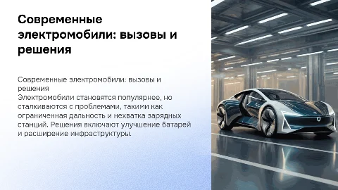 Современные электромобили. Проблемы и их решения