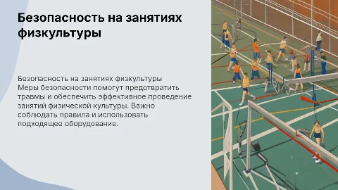 Меры безопасности при проведении занятий физической культуры