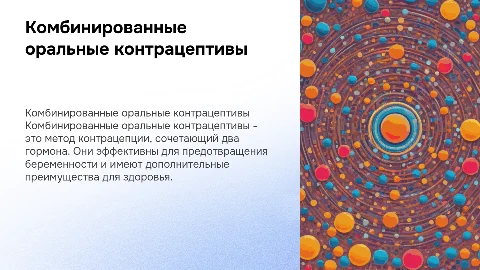 комбинированные оральные контрацептивы