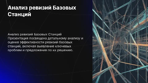 Анализ ревизий Базовых Станций