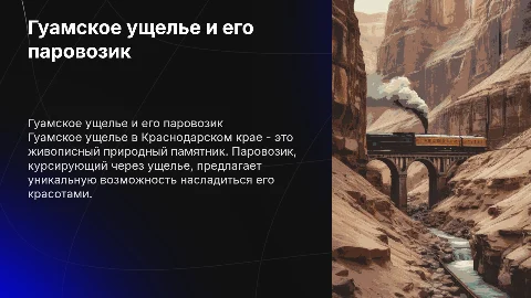 Гуамское ущелье Краснодарский край и паровозик Гуамского ущелья