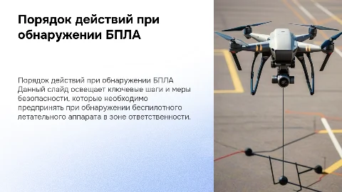 Порядок действия при обнаружении БПЛА