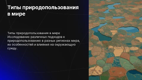 Типы природопользования в различных регионах мира