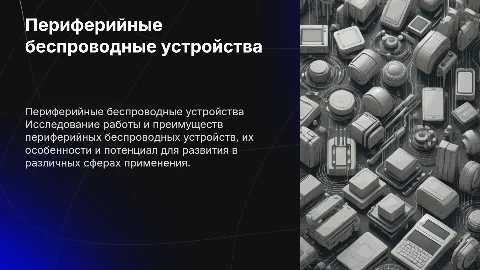 Периферийные беспроводные устройства: работа и преимущества