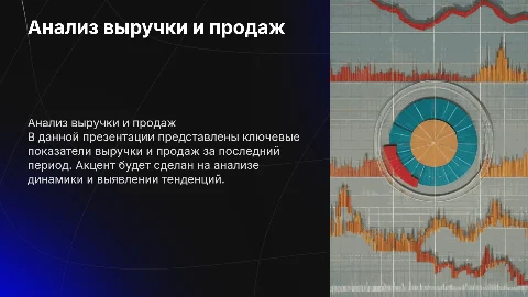 презентация для клиента, данные по выручке, продажам