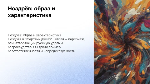 Ноздрёв из "Мертвые души"
