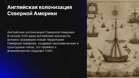 Завоевание Северной Америки Английскими колонистами в начале XVIII века