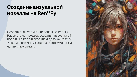 Создание визуальной новеллы на движке ренпай