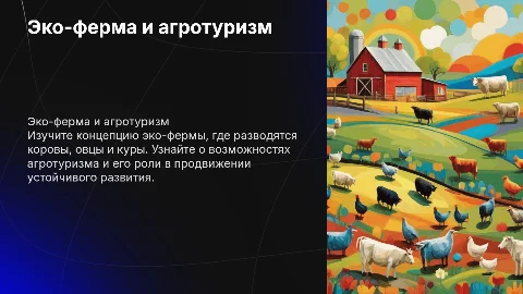 Эко-ферма: Разведение скотины и агротуризм
