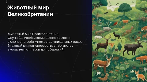 животный мир Великобритании