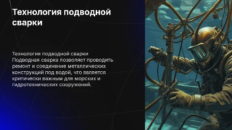 Подводная сварка