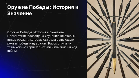 Оружие победы презентация
