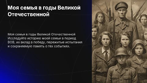 моя семья в период вов