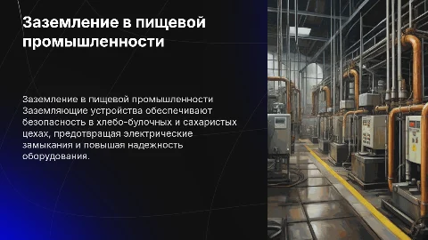 Заземляющие устройства в хлебо-булочном и сахарном цехах