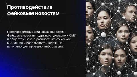 Противодействие фейковым новостям