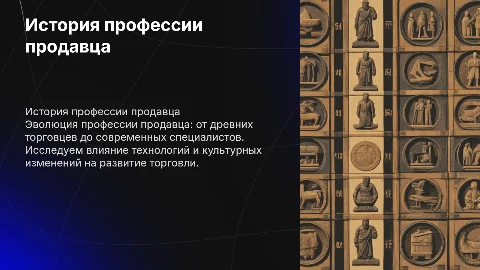 презентация на тему история продавца