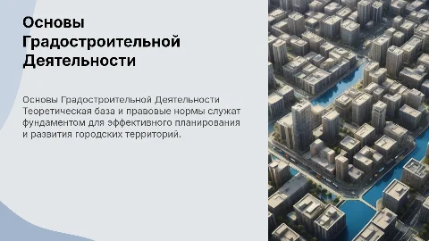 Теоретические, правовые и методические основы градостроительства