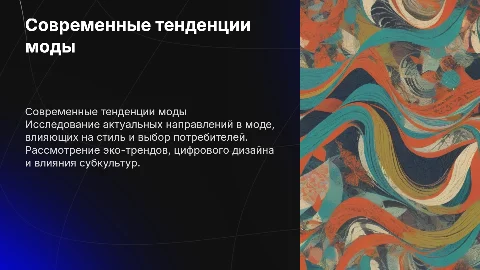 Современные тенденции моды