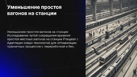 Сокращение простоя местного вагона на станции Ртищево I