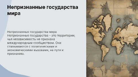 Непризнанные государства