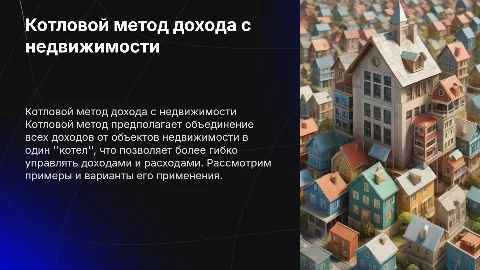 КОТЛОВОЙ МЕТОД ДОХОДА С НЕДВИЖИМОСТИ ПРИМЕРЫ ВАРИАНТЫ