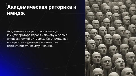Академическая риторика: имидж оратора
