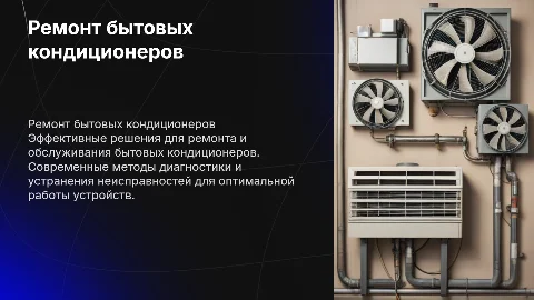 Ремонтная мастерская бытовых кондиционеров