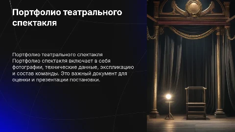 Портфолио спектакля: фото, технические данные и команда