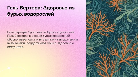 Гель Вертера: польза для здоровья от бурых водорослей
