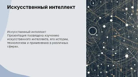 Презентация по искусственному интеллекту: история и технологии