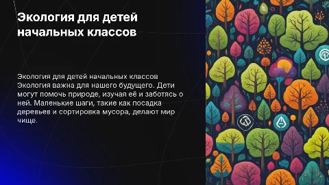 Экология для детей начальных классов