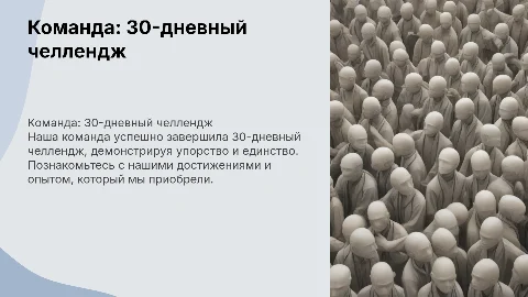 Дизайн слайда команды: 30-дневный челлендж