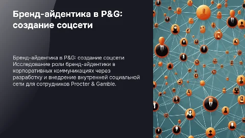 Бренд-айдентика в корпоративных коммуникациях P&G