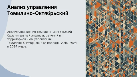 Сравнительный анализ территориального управления Томилино-Октябрьский