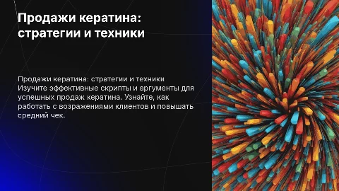 Как продавать кератин клиентам: скрипты и аргументы