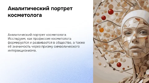 Аналитический портрет профессии косметолога: актуальность и развитие
