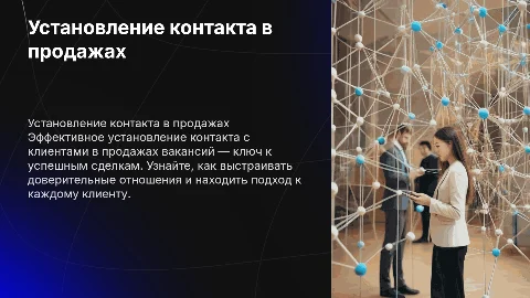 Презентация: Установление контакта в продажах вакансий