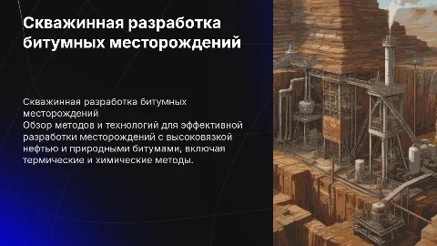 Скважинная разработка месторождений высоковязких нефтей