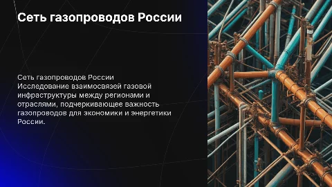 Сеть внутренних газопроводов России: межотраслевые связи