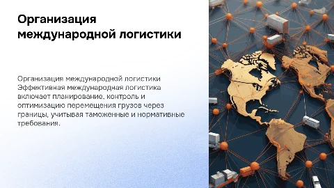 Организация международной логистики