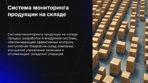Разработка и внедрение системы мониторинга на склад