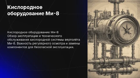 Кислородное оборудование вертолёта Ми-8: эксплуатация и обслуживание