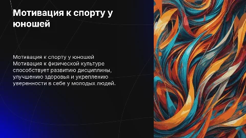 Мотивация к физической культуре и спорту у юношей