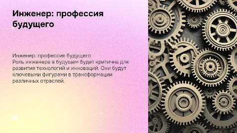 Инженер-работа будущего