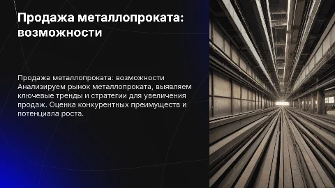 продажа металлопроката